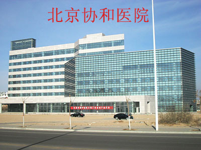 协和医院